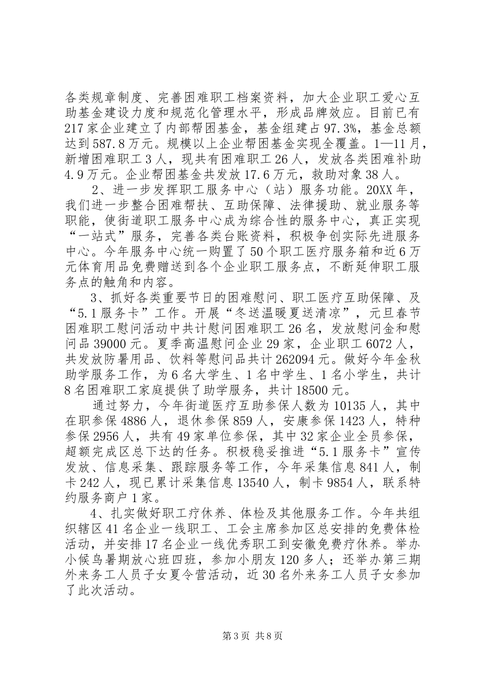 2024年街道总工会年度工作总结及工作计划范文_第3页