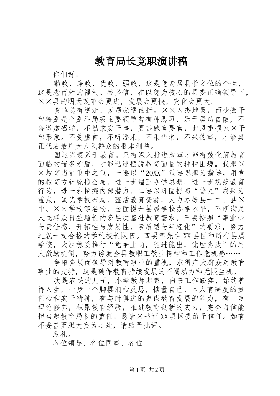 2024年教育局长竞职演讲稿_第1页