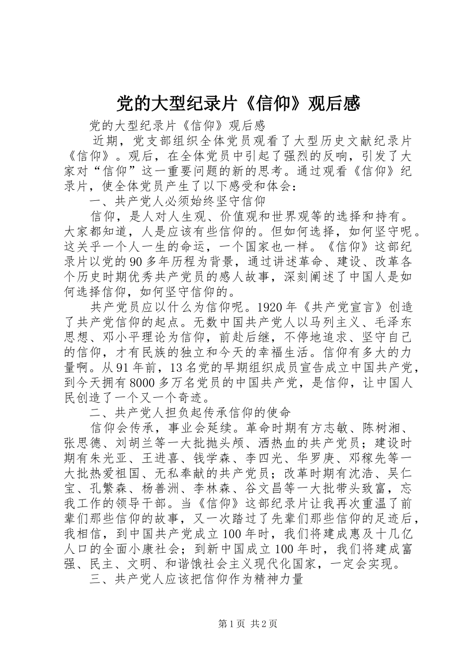 2024年党的大型纪录片信仰观后感_第1页