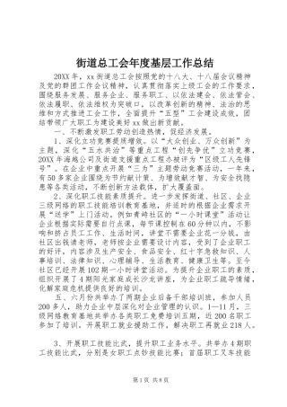 2024年街道总工会年度基层工作总结