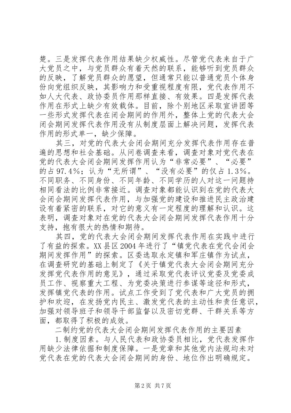 2024年党的代表大会闭会期间发挥代表作用的途径报告_第2页