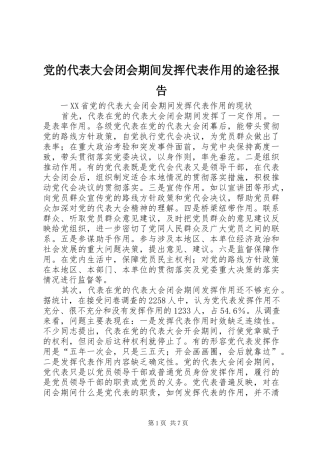 2024年党的代表大会闭会期间发挥代表作用的途径报告