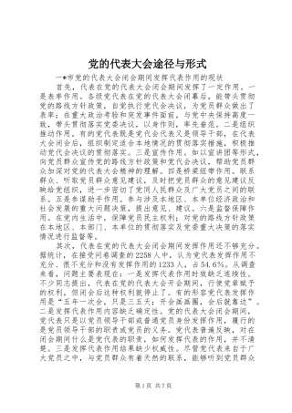 2024年党的代表大会途径与形式