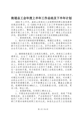 2024年街道总工会年度上半年工作总结及下半年计划