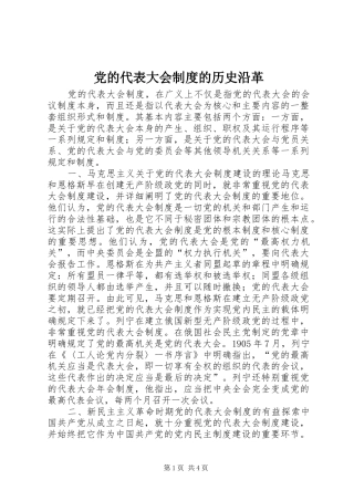 2024年党的代表大会制度的历史沿革