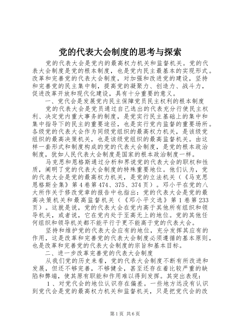 2024年党的代表大会制度的思考与探索_第1页