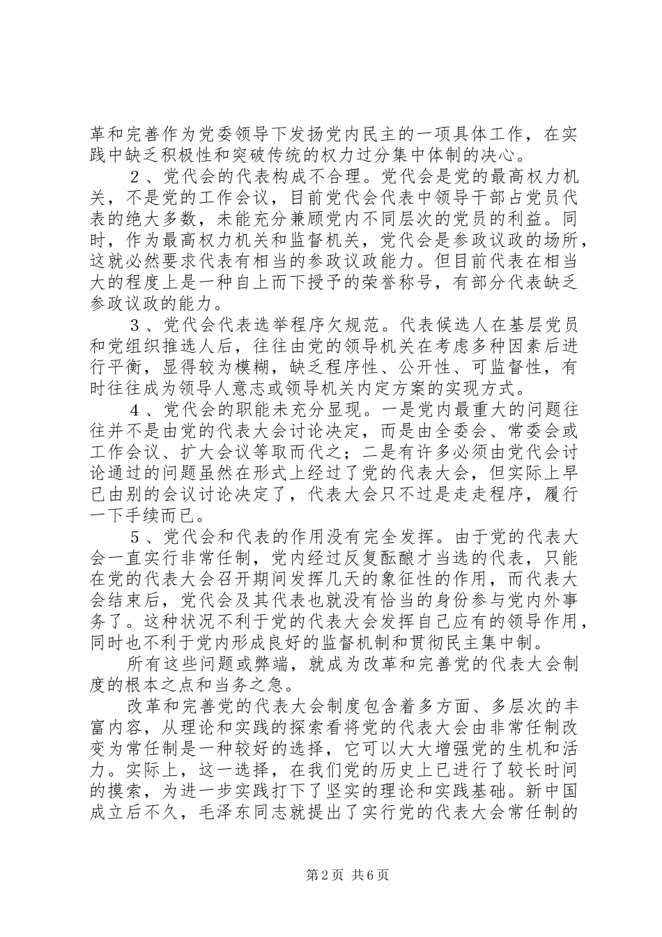 2024年党的代表大会制度的思考与探索_第2页