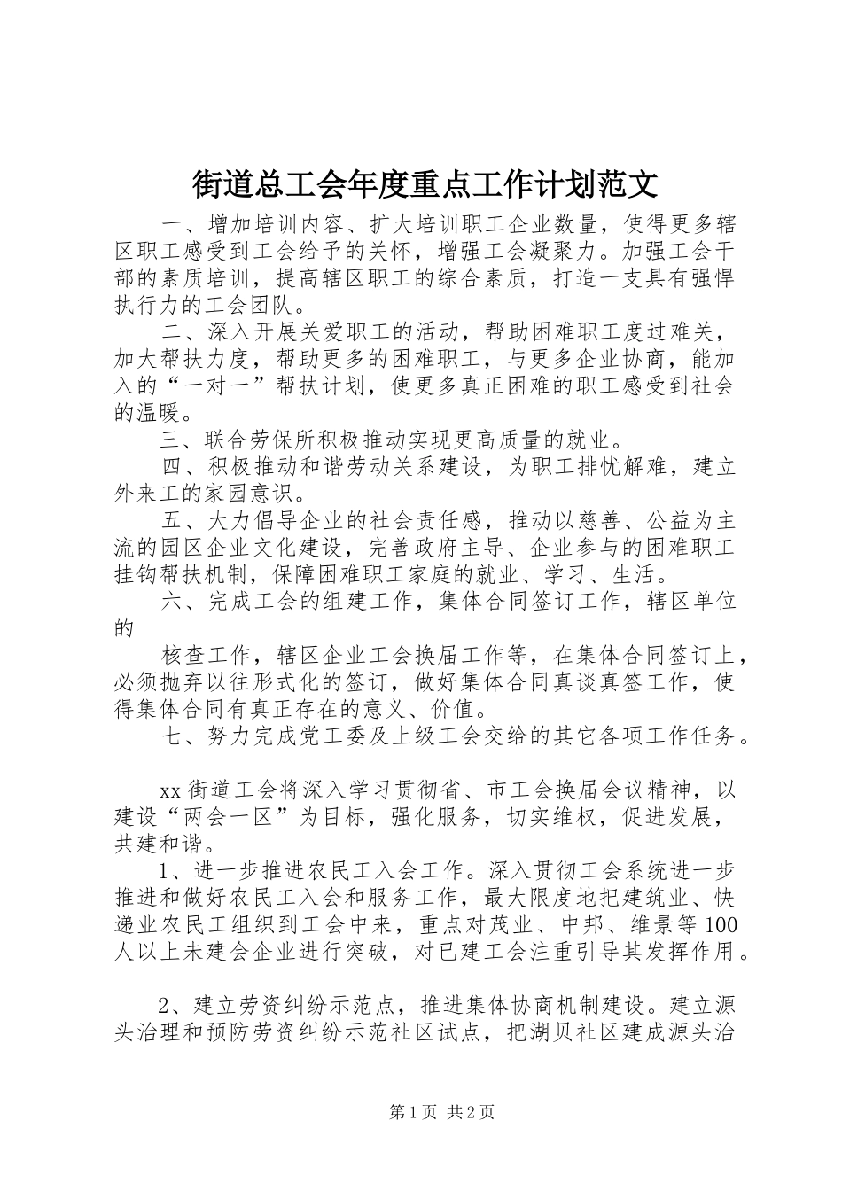 2024年街道总工会年度重点工作计划范文_第1页