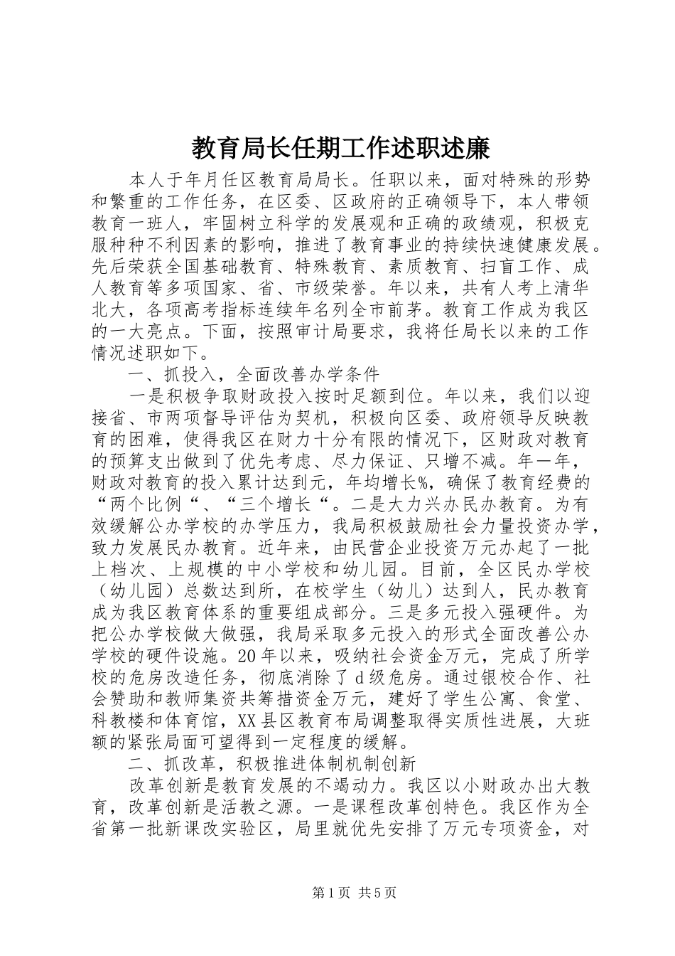2024年教育局长任期工作述职述廉_第1页