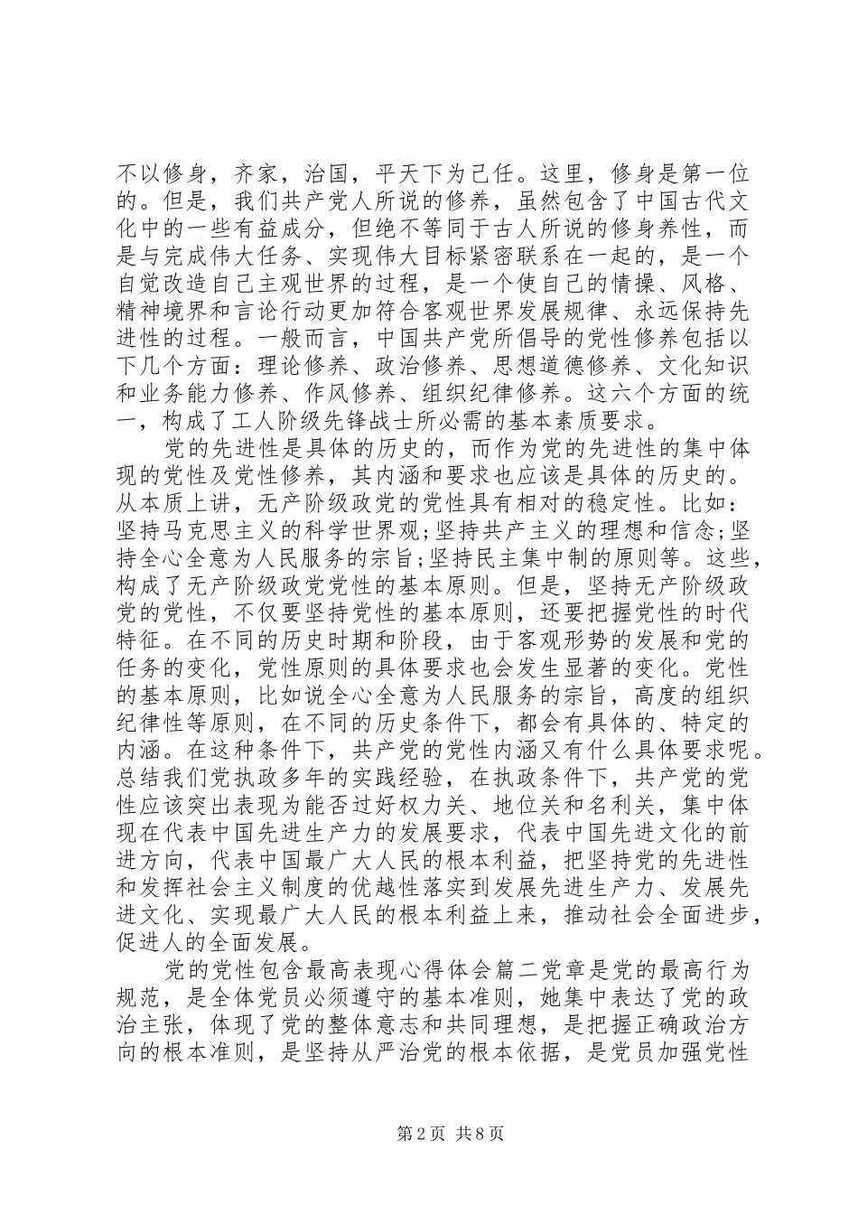 2024年党的党性包含最高表现_第2页