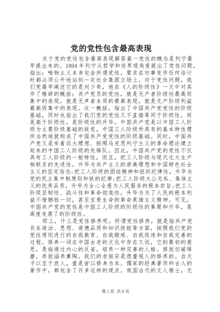 2024年党的党性包含最高表现