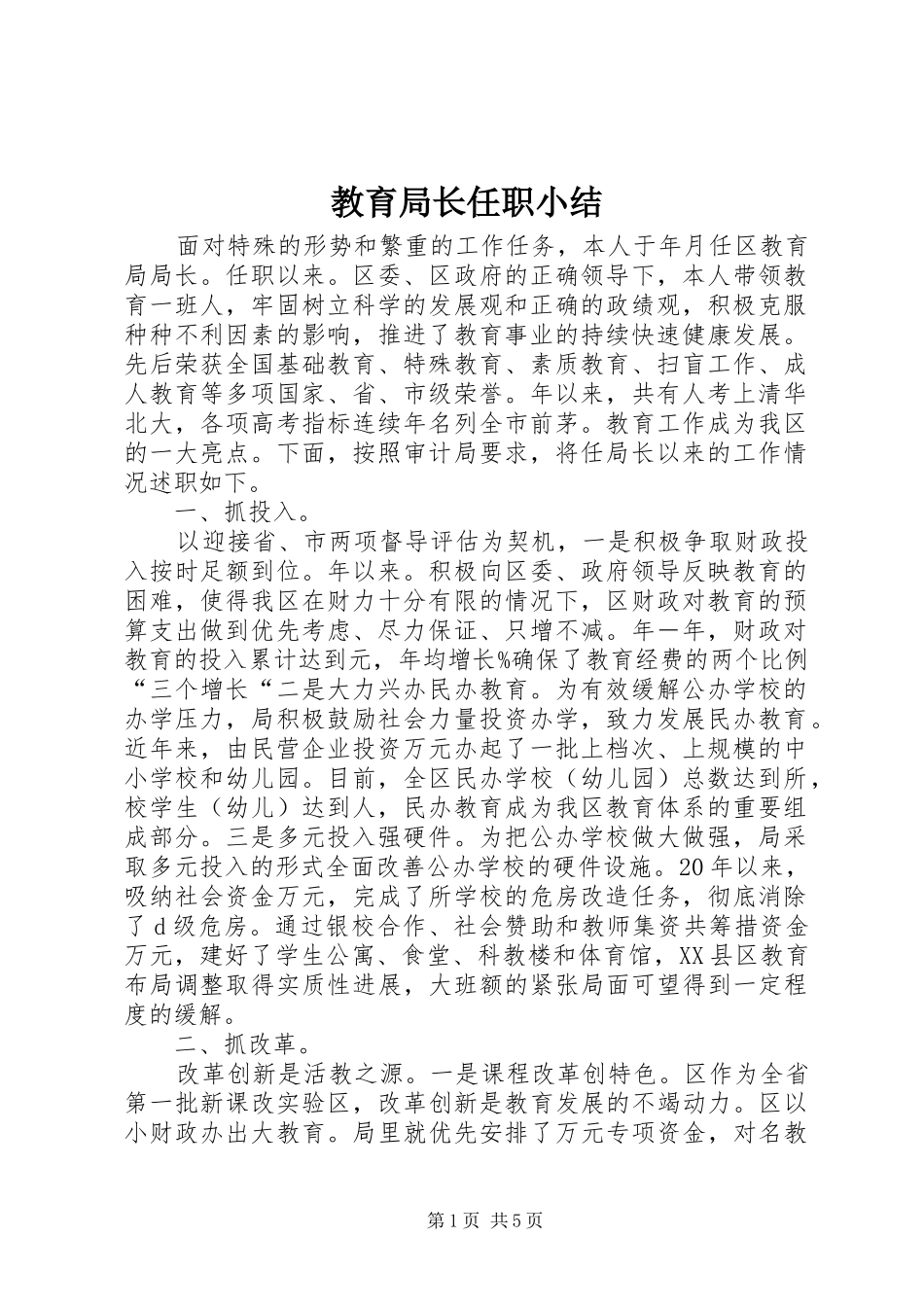 2024年教育局长任职小结_第1页