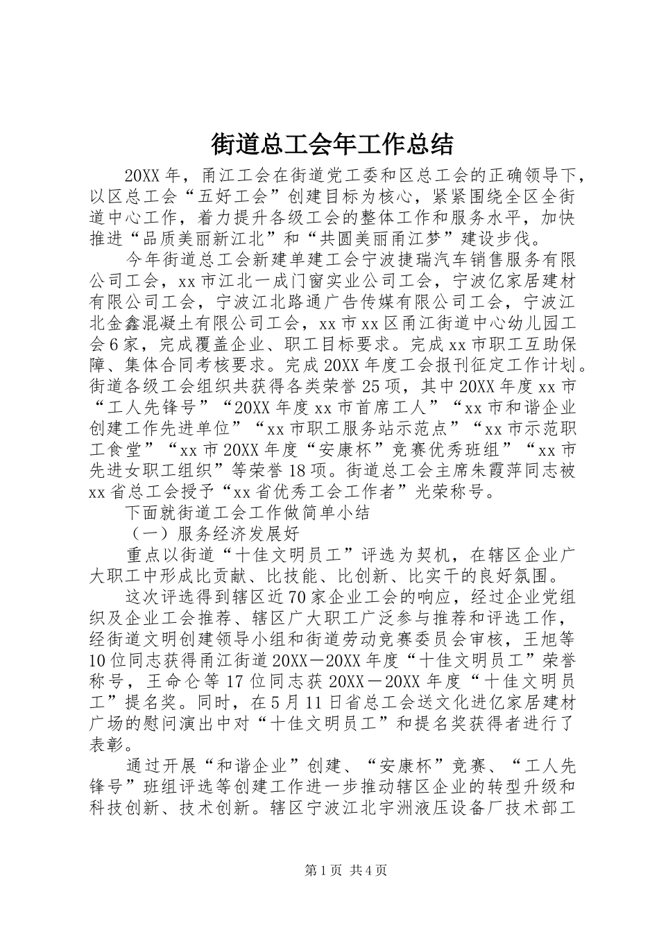 2024年街道总工会年工作总结_第1页