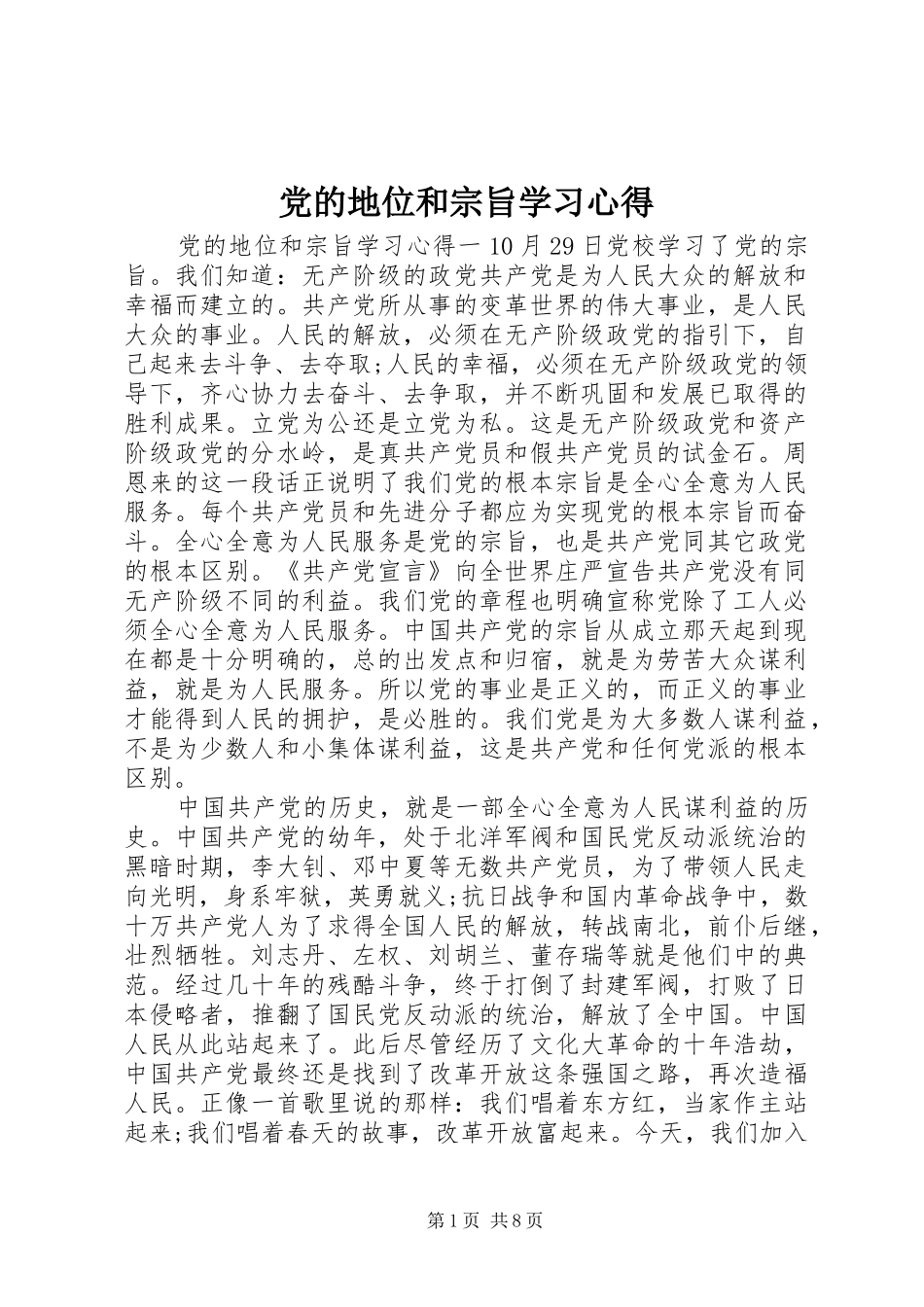 2024年党的地位和宗旨学习心得_第1页