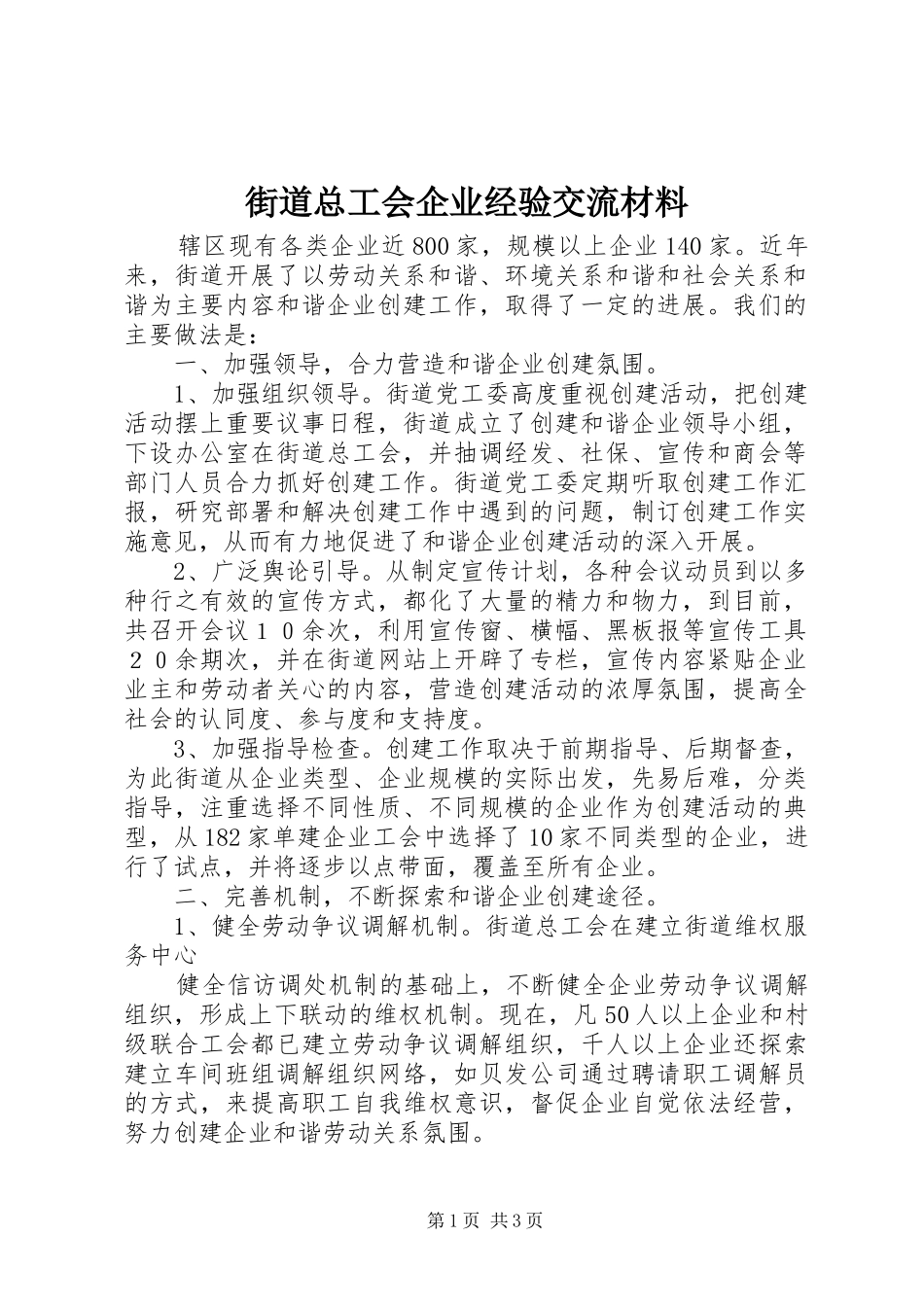 2024年街道总工会企业经验交流材料_第1页