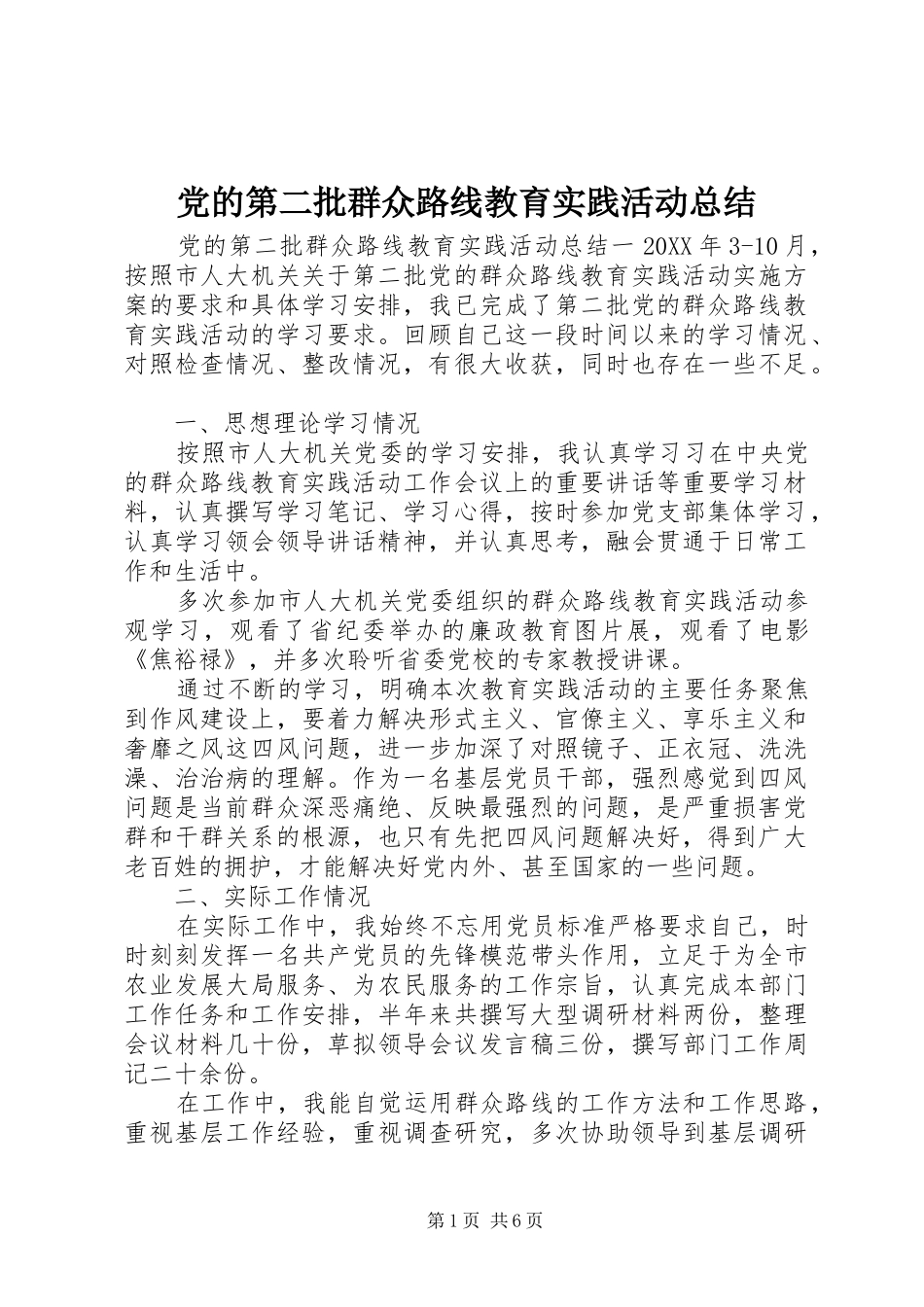 2024年党的第二批群众路线教育实践活动总结_第1页
