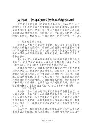2024年党的第二批群众路线教育实践活动总结