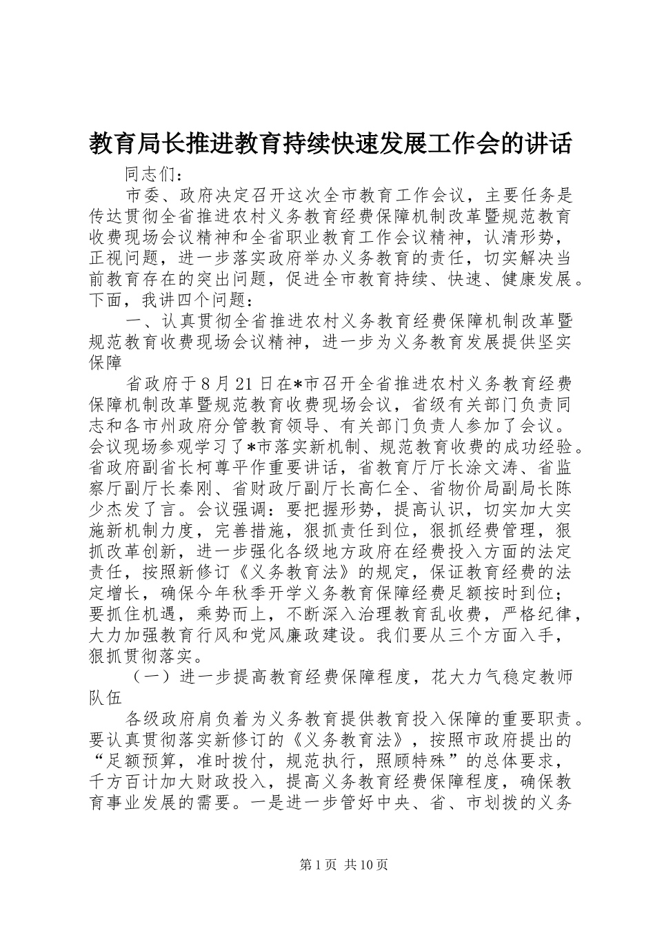2024年教育局长推进教育持续快速发展工作会的致辞_第1页