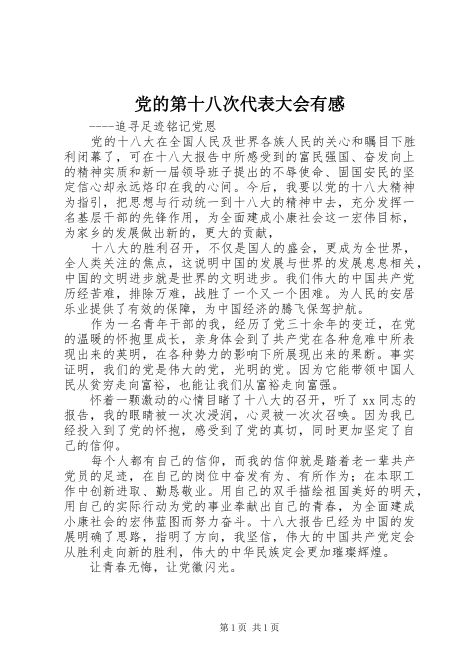 2024年党的第十八次代表大会有感_第1页