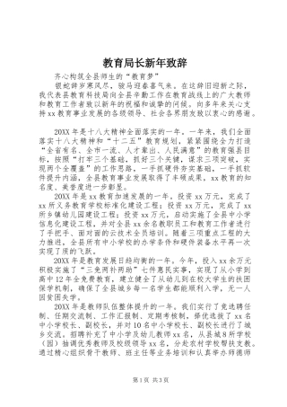 2024年教育局长新年致辞