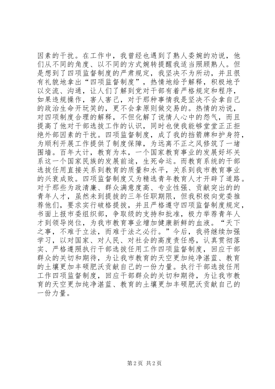 2024年教育局长学习四项监督制度汇报演讲_第2页