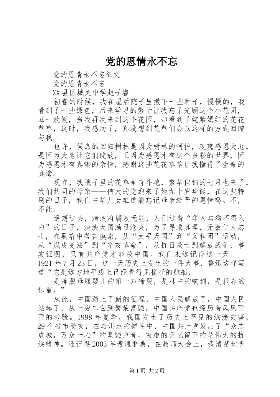 2024年党的恩情永不忘_第1页
