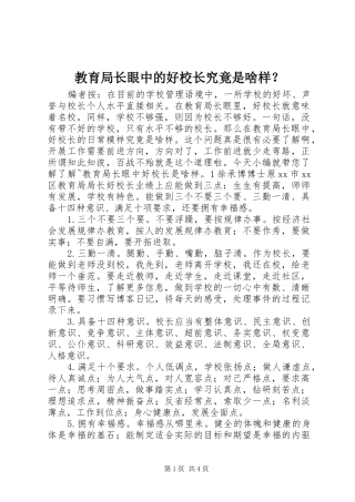 2024年教育局长眼中的好校长究竟是啥样
