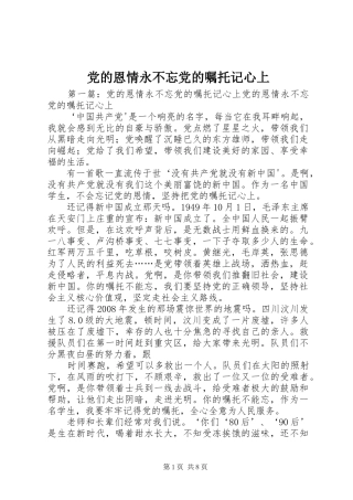 2024年党的恩情永不忘党的嘱托记心上