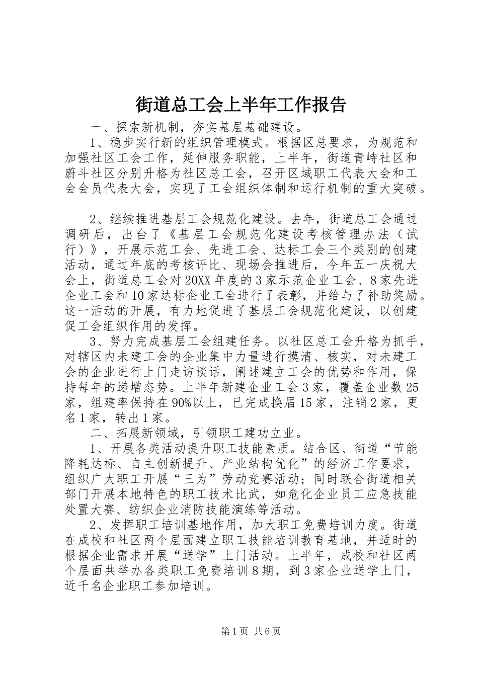 2024年街道总工会上半年工作报告_第1页