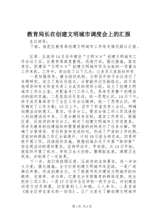 2024年教育局长在创建文明城市调度会上的汇报