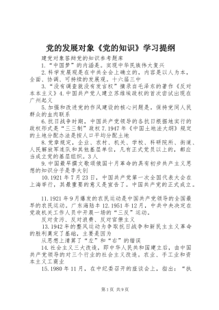 2024年党的发展对象党的知识学习提纲