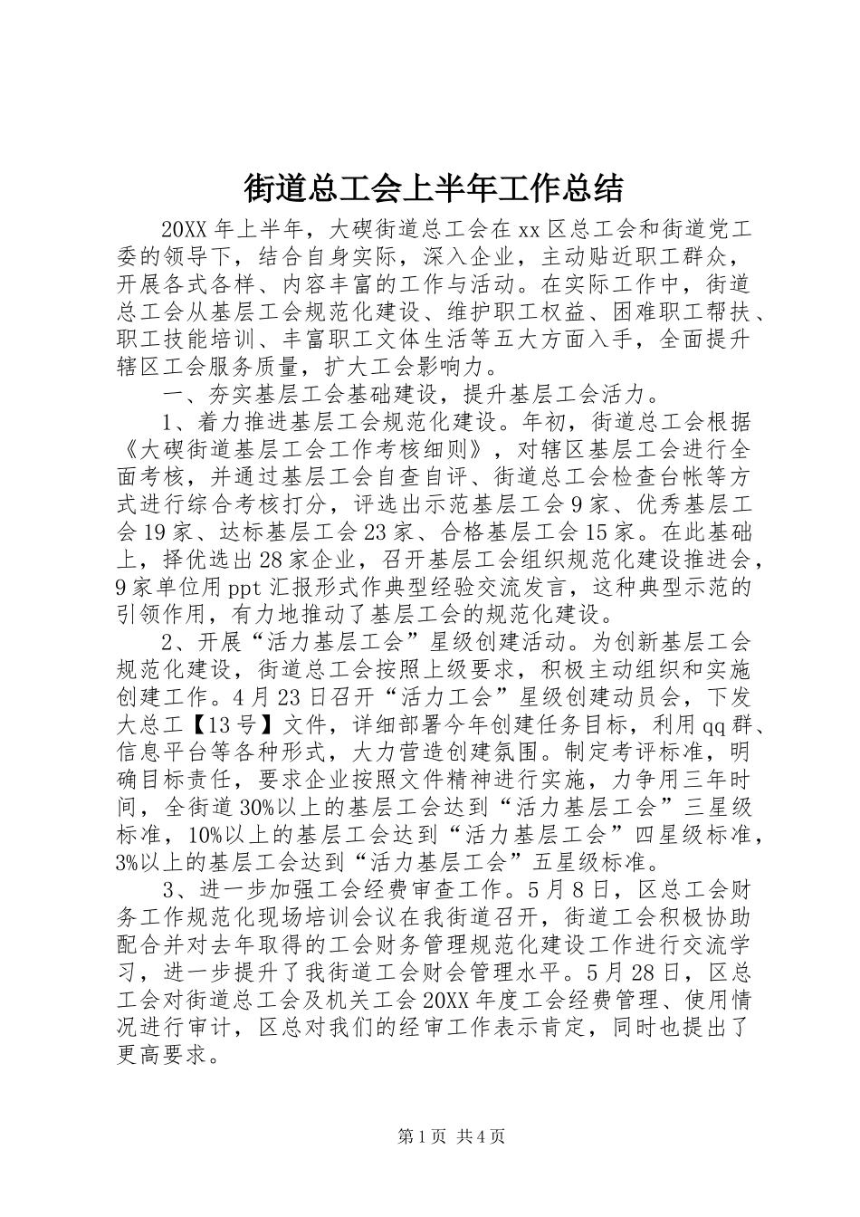 2024年街道总工会上半年工作总结_第1页