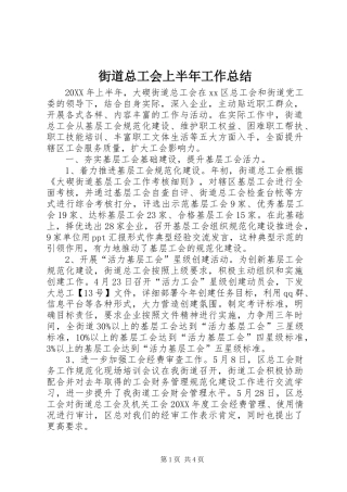 2024年街道总工会上半年工作总结