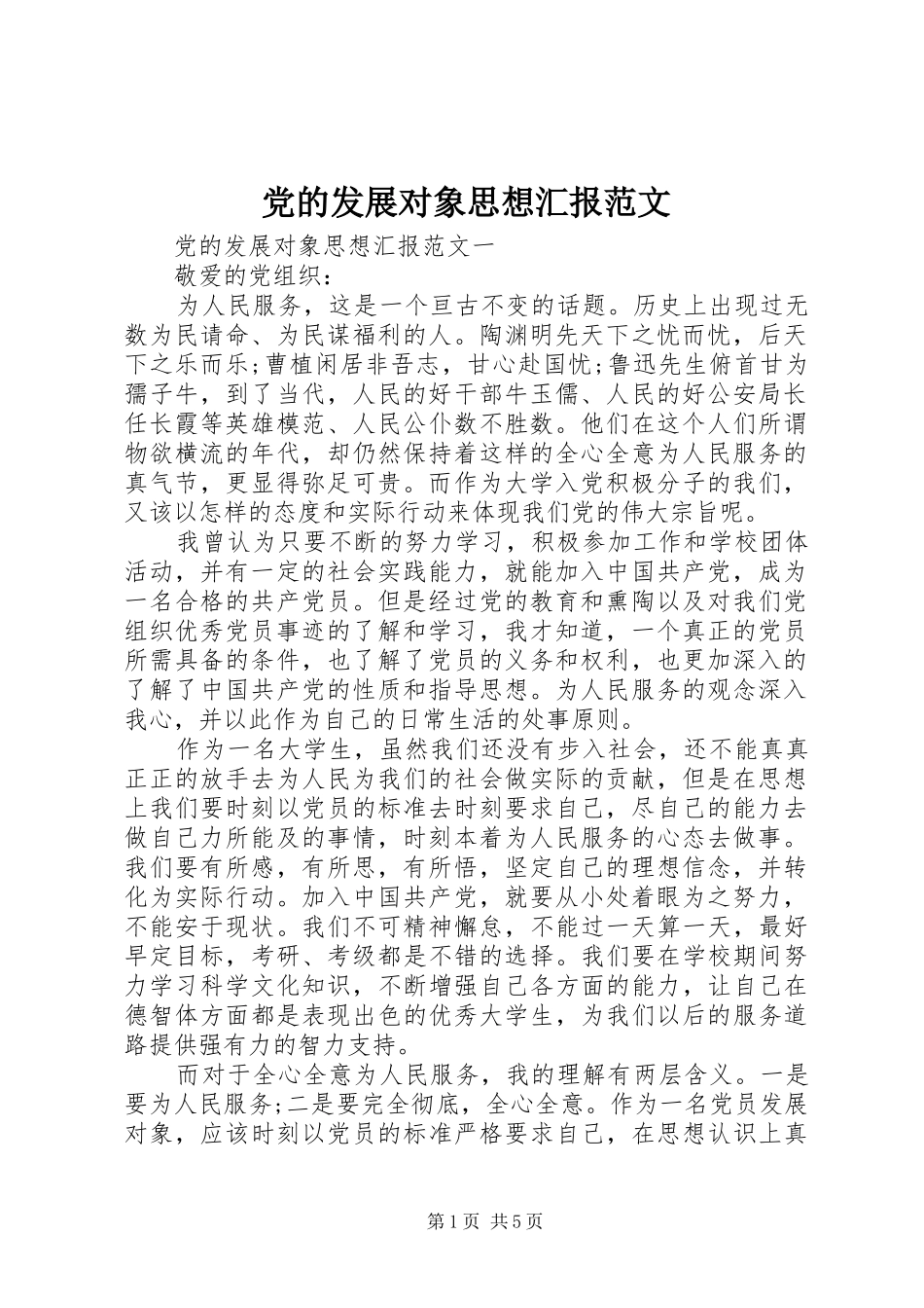 2024年党的发展对象思想汇报范文_第1页