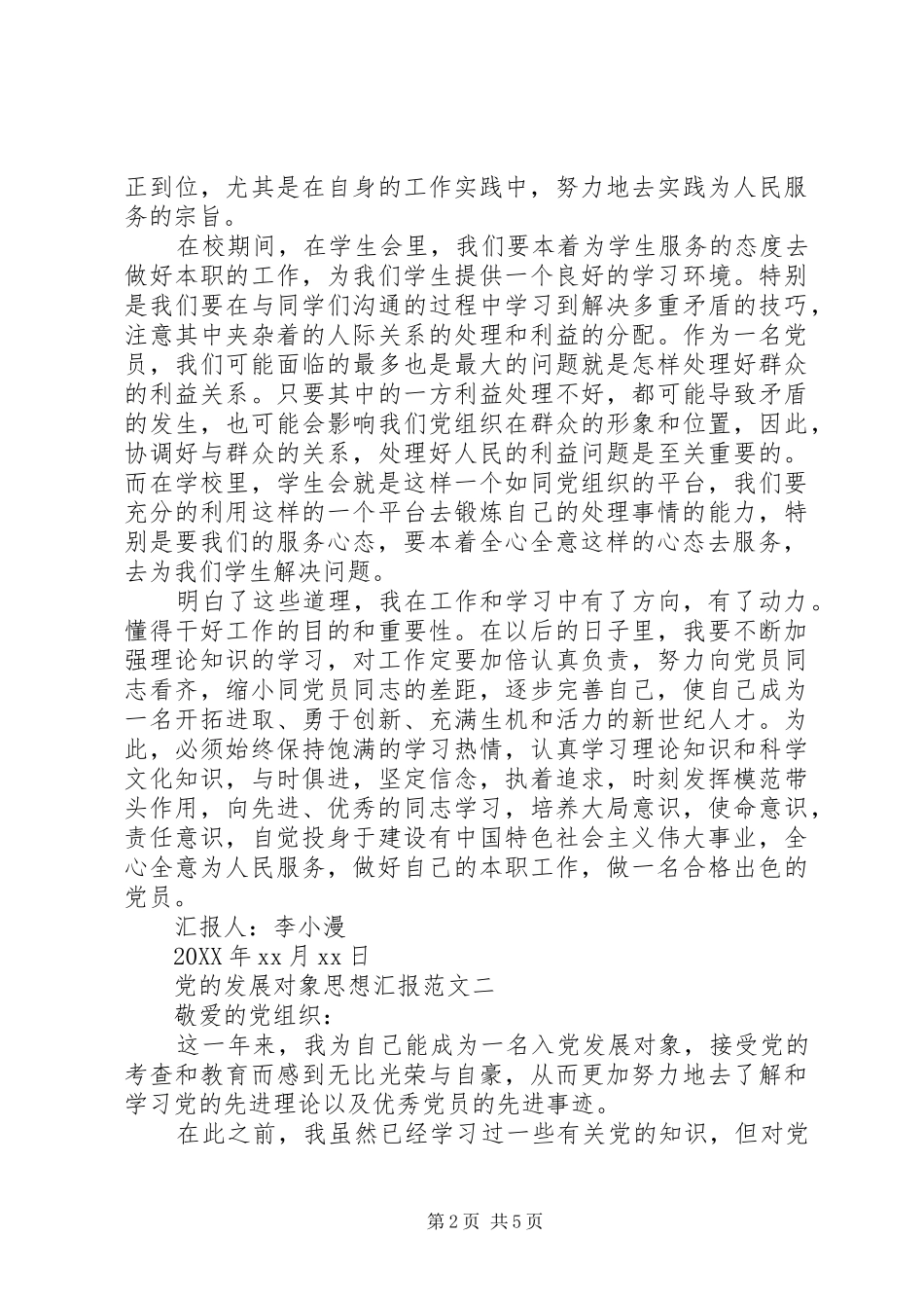 2024年党的发展对象思想汇报范文_第2页