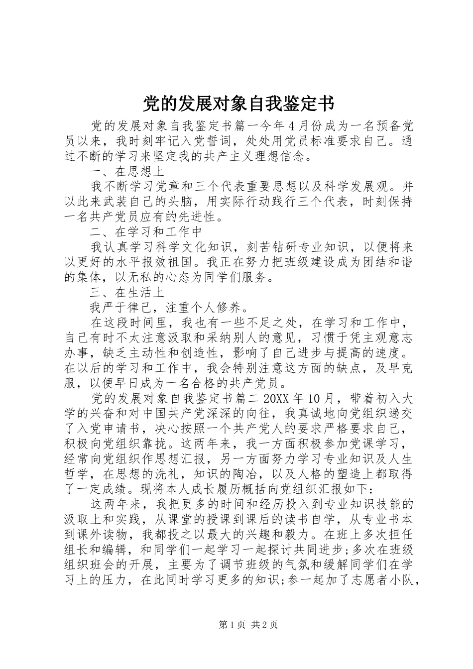 2024年党的发展对象自我鉴定书_第1页