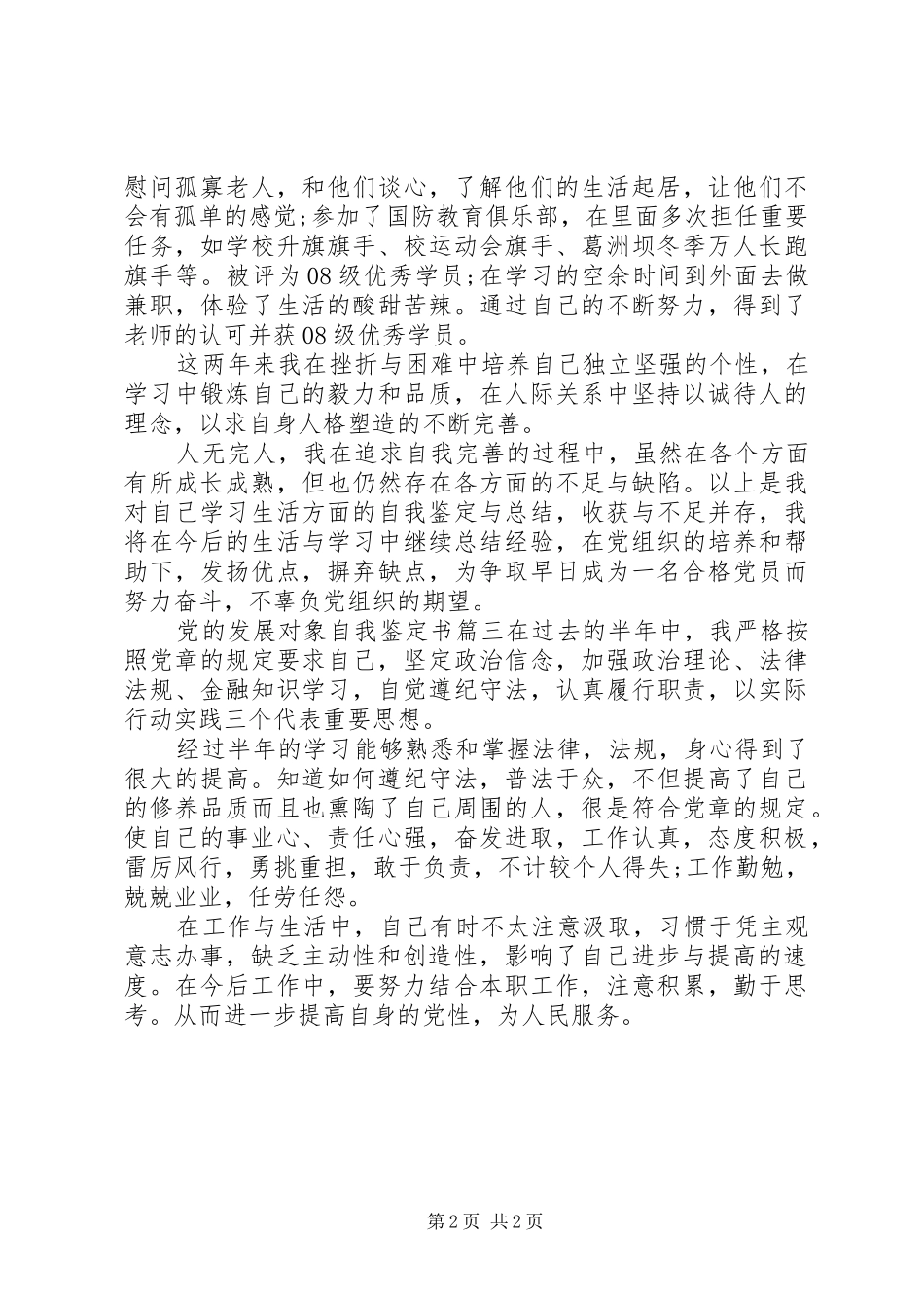 2024年党的发展对象自我鉴定书_第2页