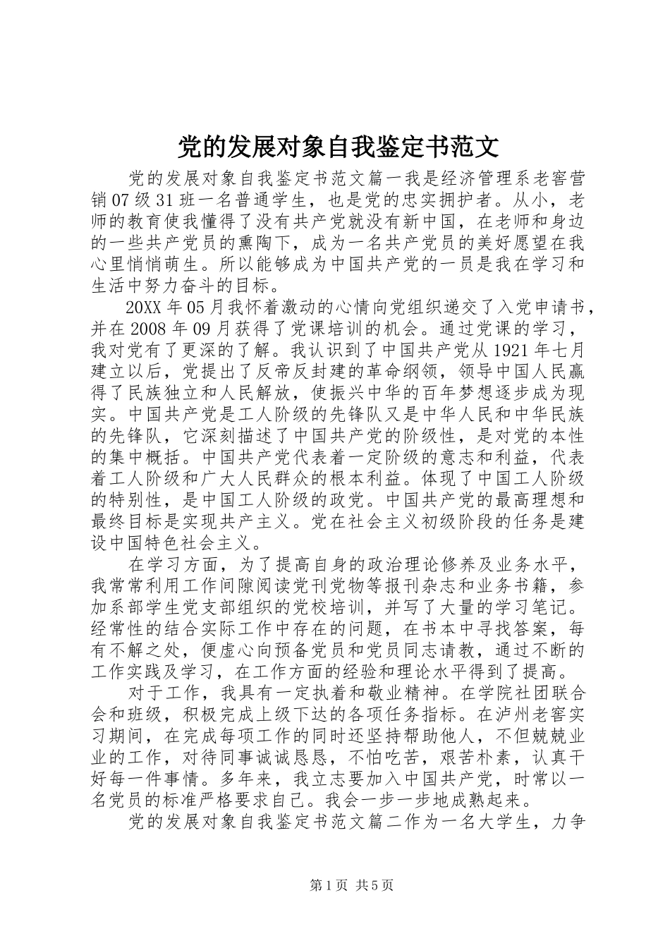 2024年党的发展对象自我鉴定书范文_第1页