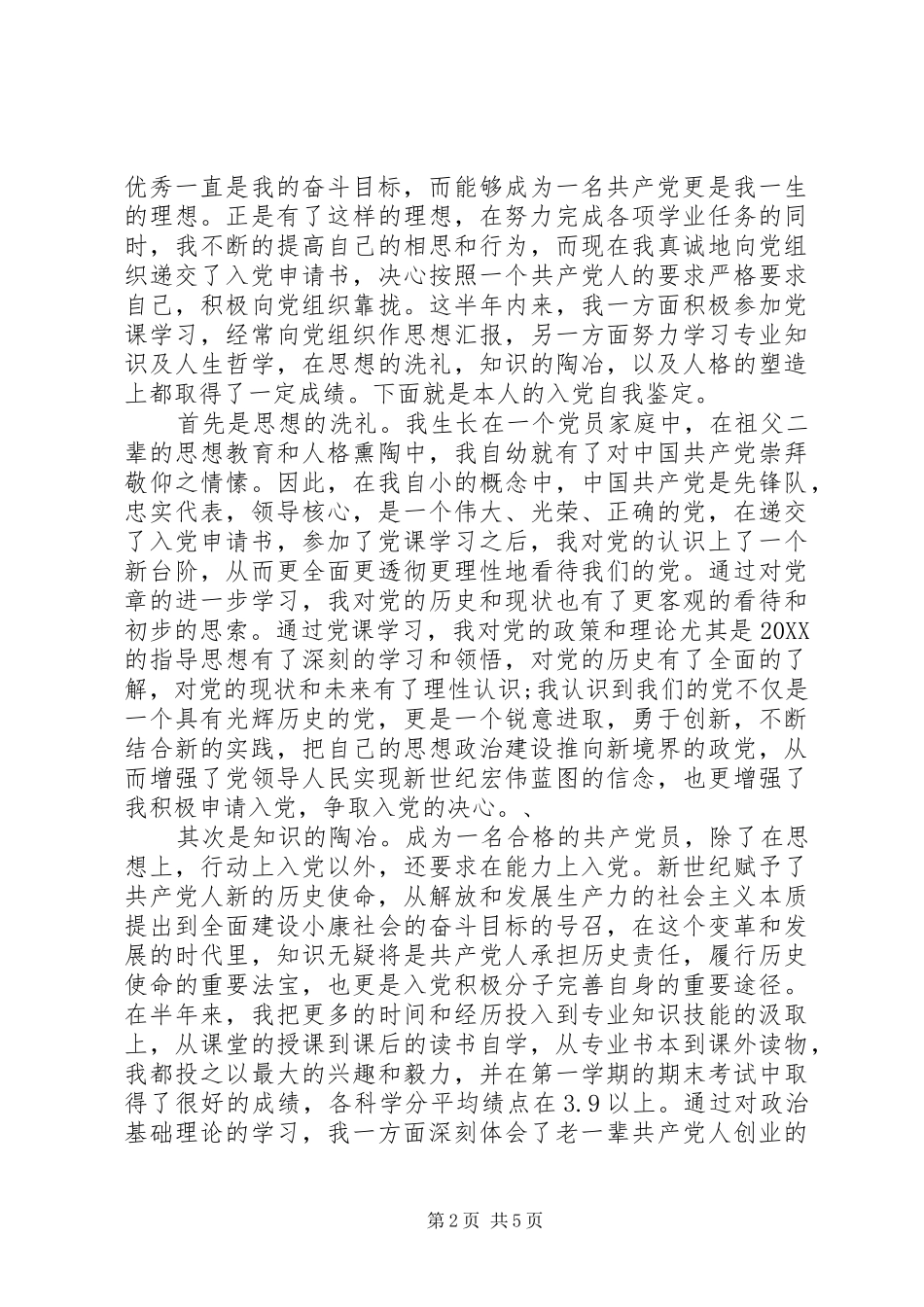 2024年党的发展对象自我鉴定书范文_第2页