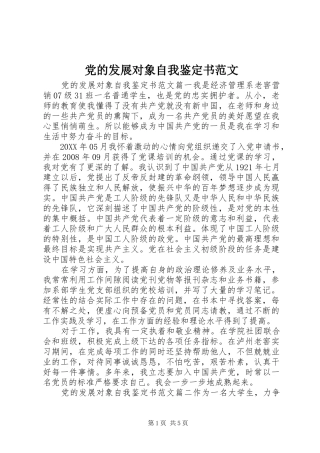 2024年党的发展对象自我鉴定书范文