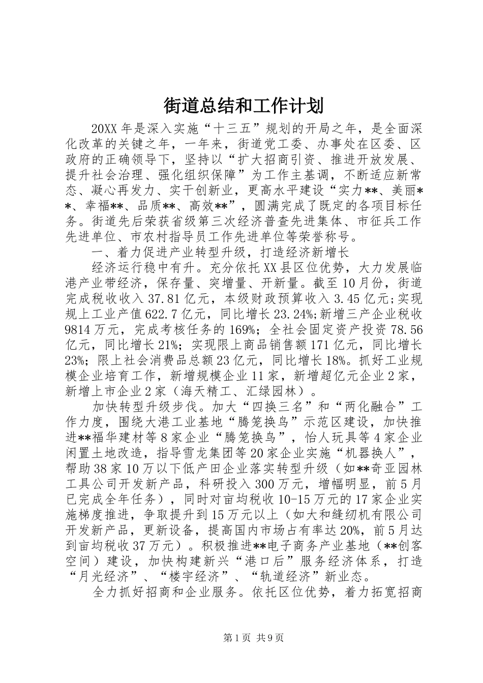 2024年街道总结和工作计划_第1页