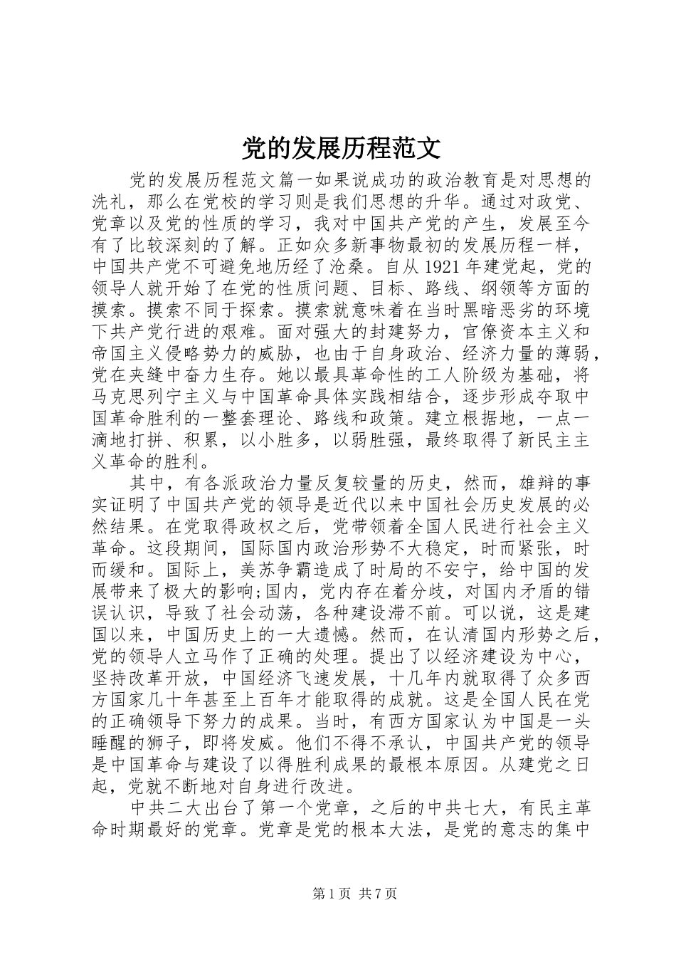 2024年党的发展历程范文_第1页