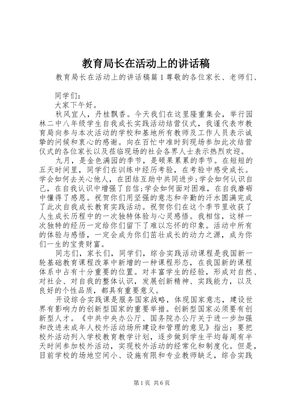 2024年教育局长在活动上的致辞稿_第1页