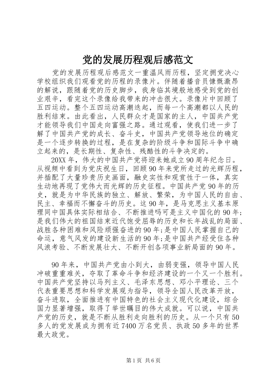 2024年党的发展历程观后感范文_第1页