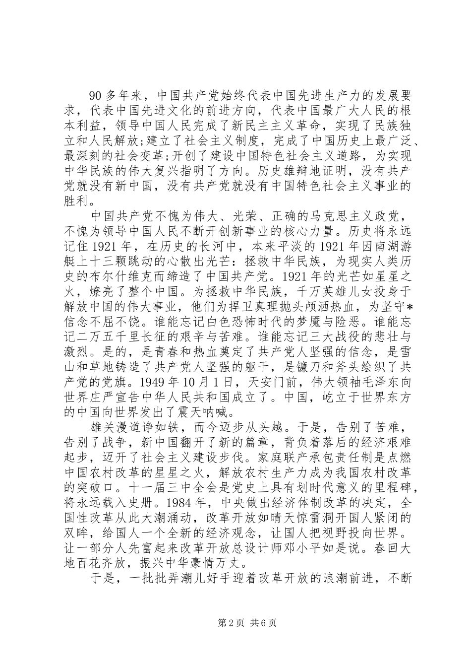 2024年党的发展历程观后感范文_第2页