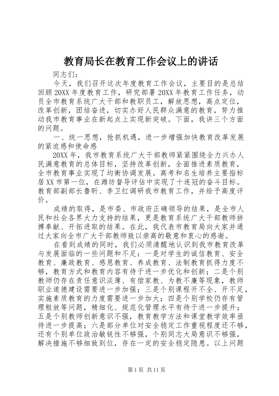 2024年教育局长在教育工作会议上的致辞_第1页