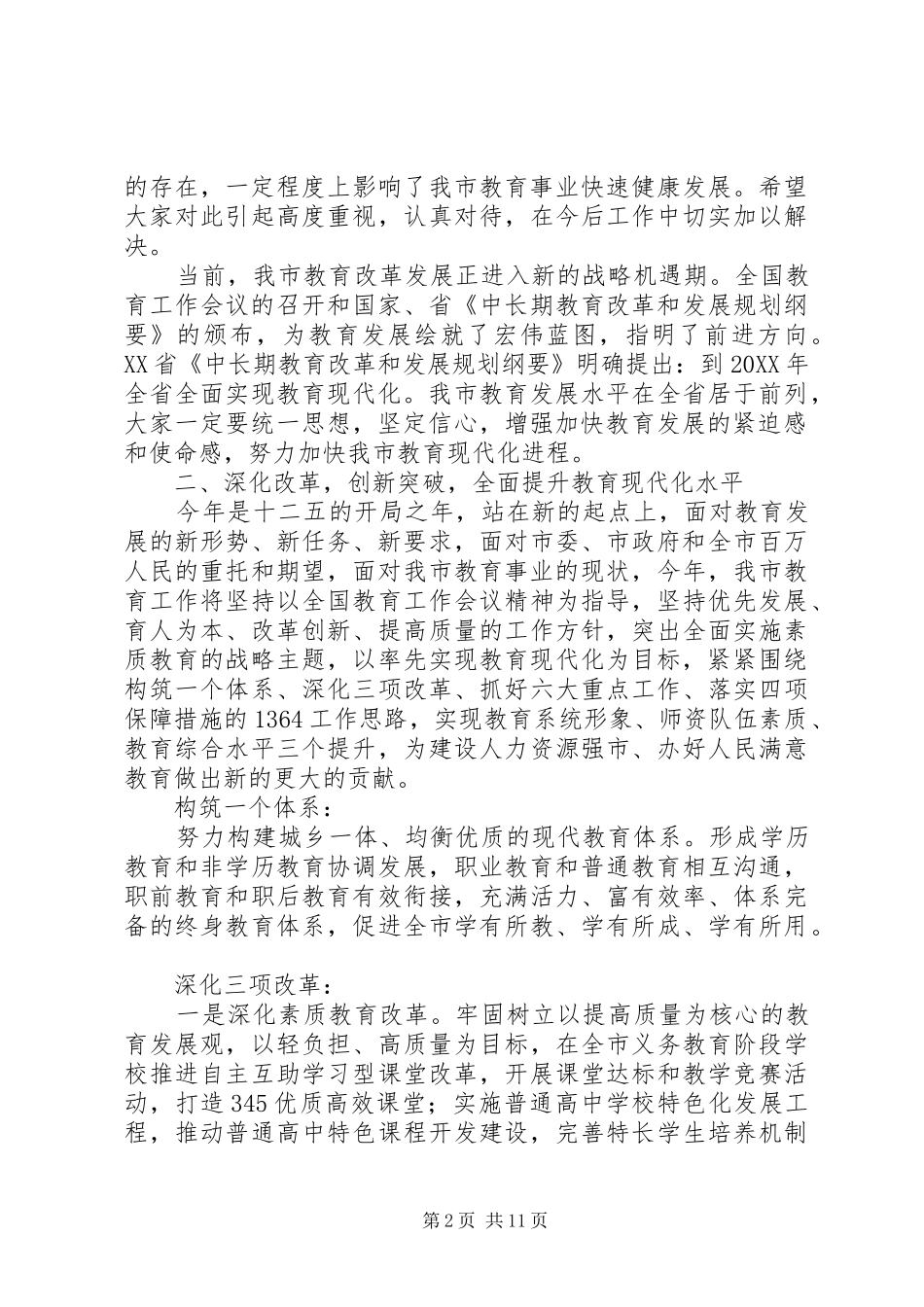2024年教育局长在教育工作会议上的致辞_第2页