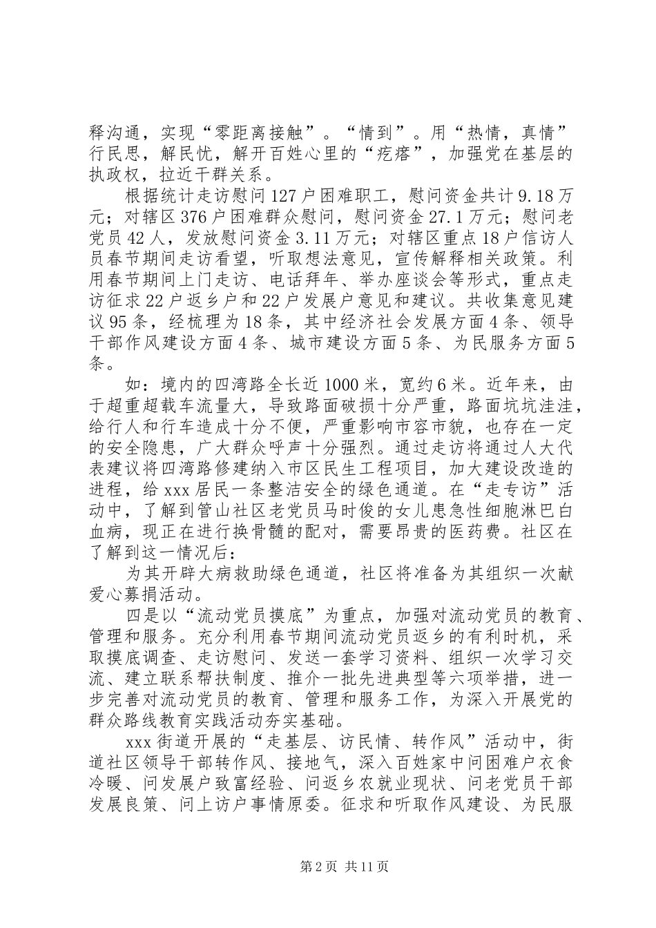 2024年街道走访转活动总结_第2页