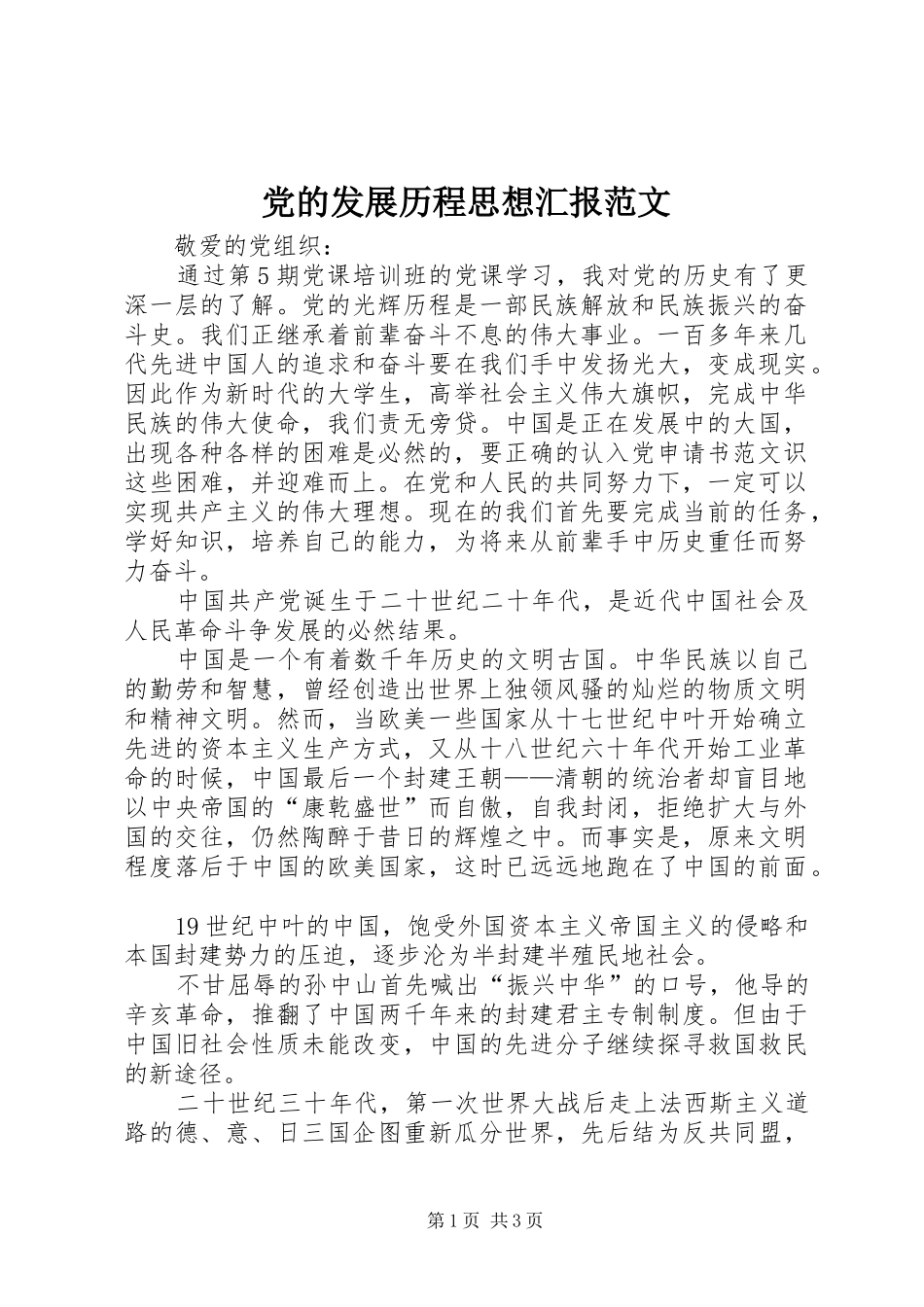 2024年党的发展历程思想汇报范文_第1页