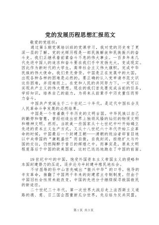 2024年党的发展历程思想汇报范文
